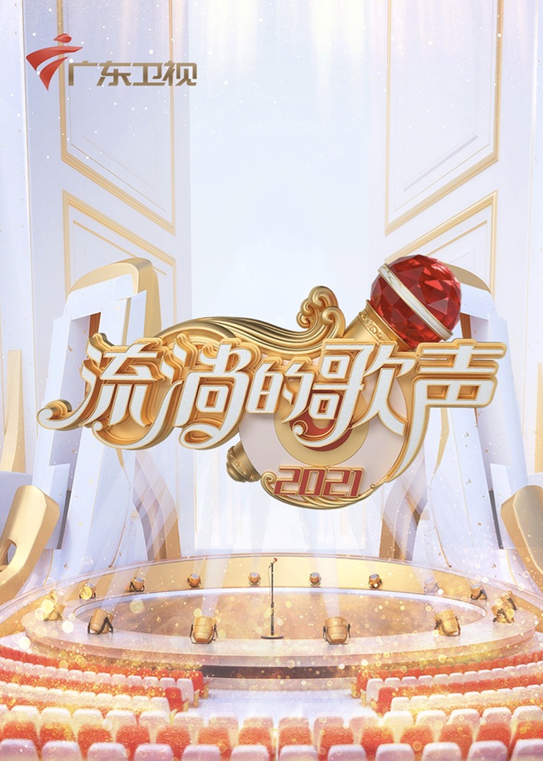 《流淌的歌声》向曾经的岁月流年致敬，在流淌的歌声中回望时代变迁_综艺_高清1080P在线观看平台_腾讯视频