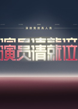 演员请就位 第3季