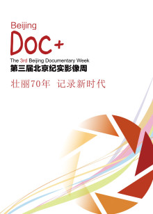 北京纪实影像周宣传片海报