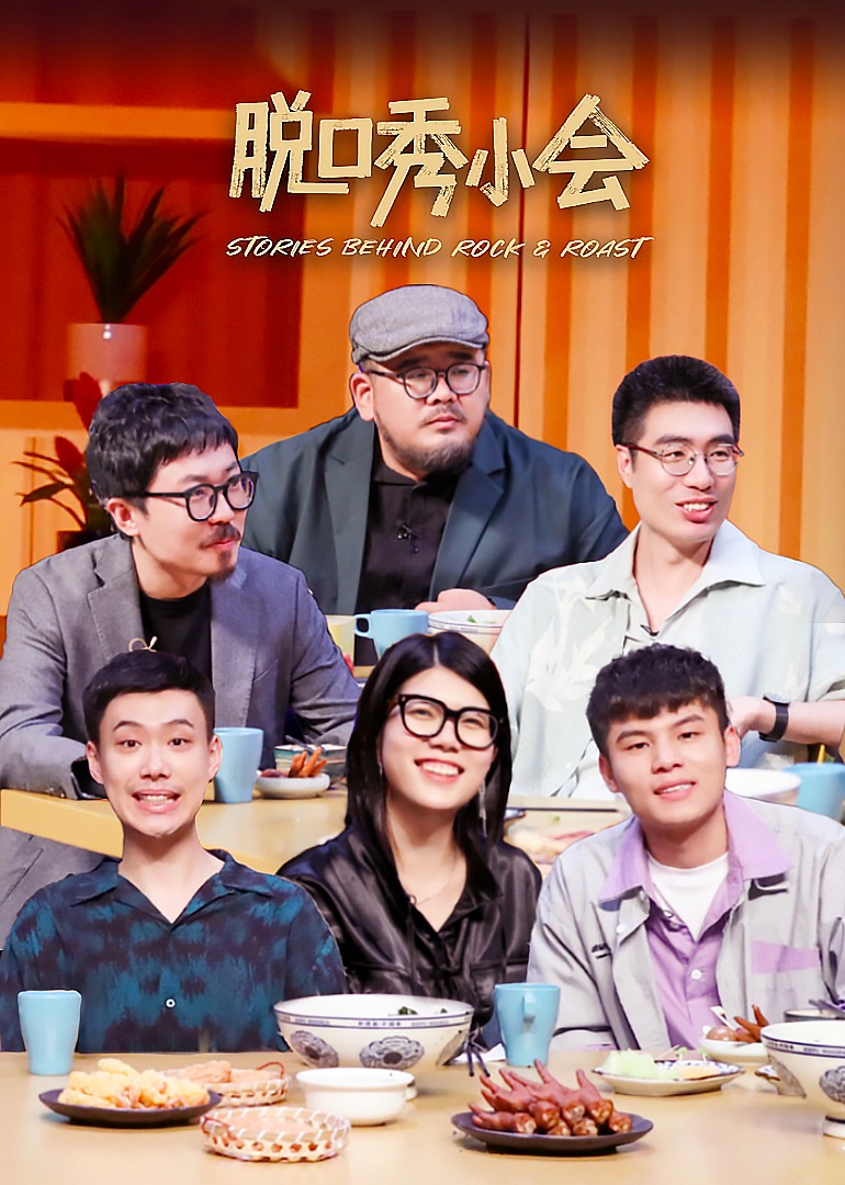 脱口秀小会 第二季