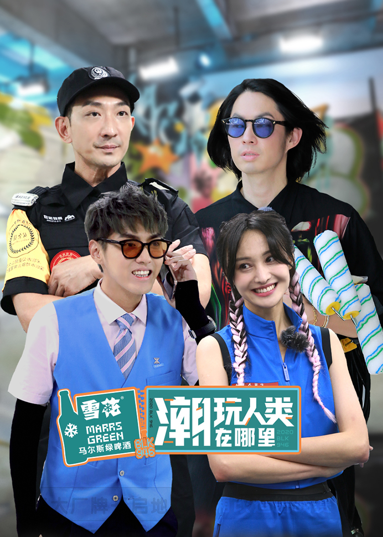 潮玩人类在哪里