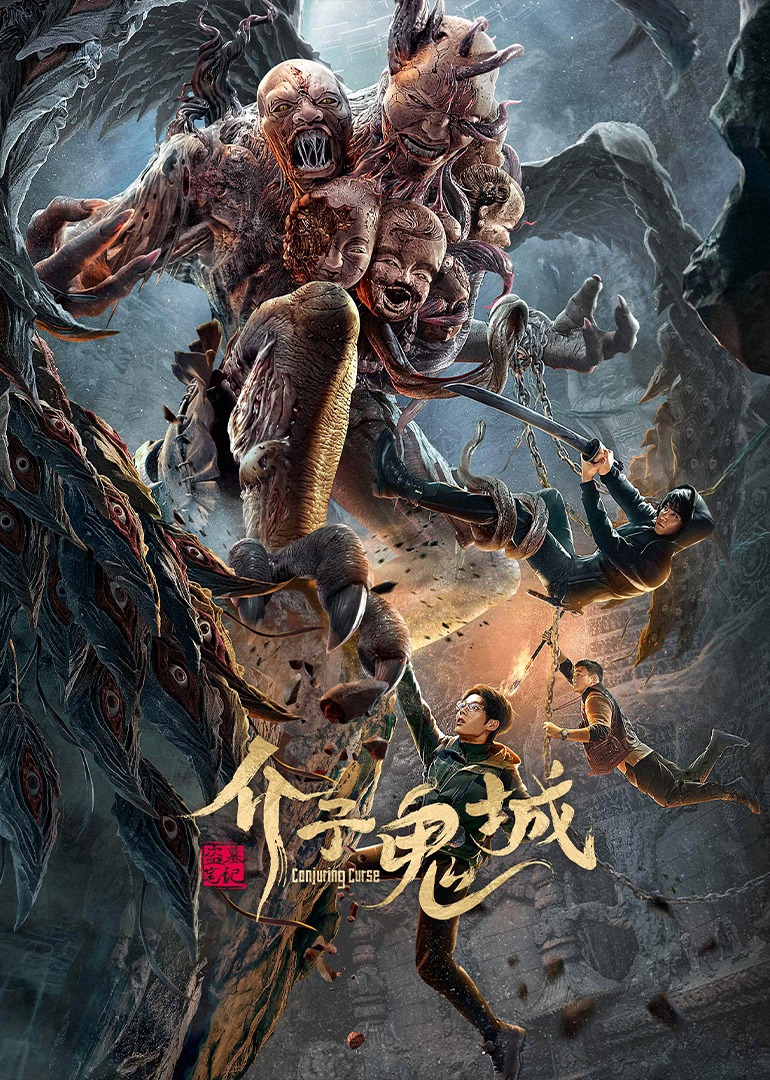 介子鬼城封面图