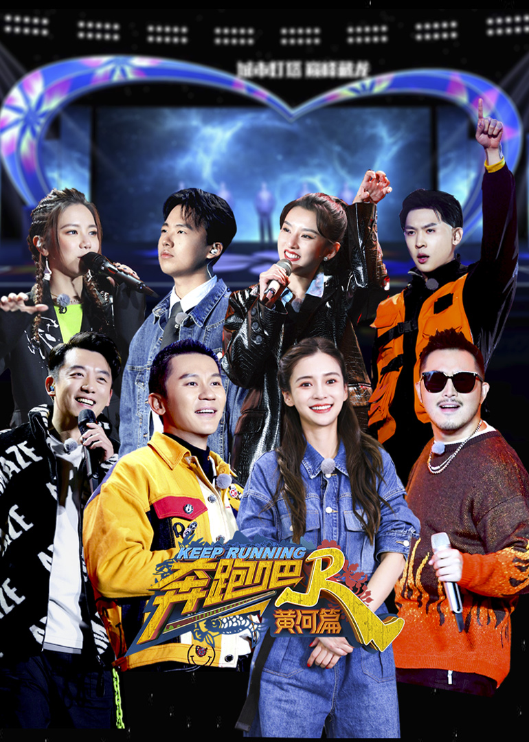 奔跑吧·黄河篇