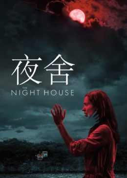 鬼屋,夜屋,夜之屋,夜间小屋 The Night House海报