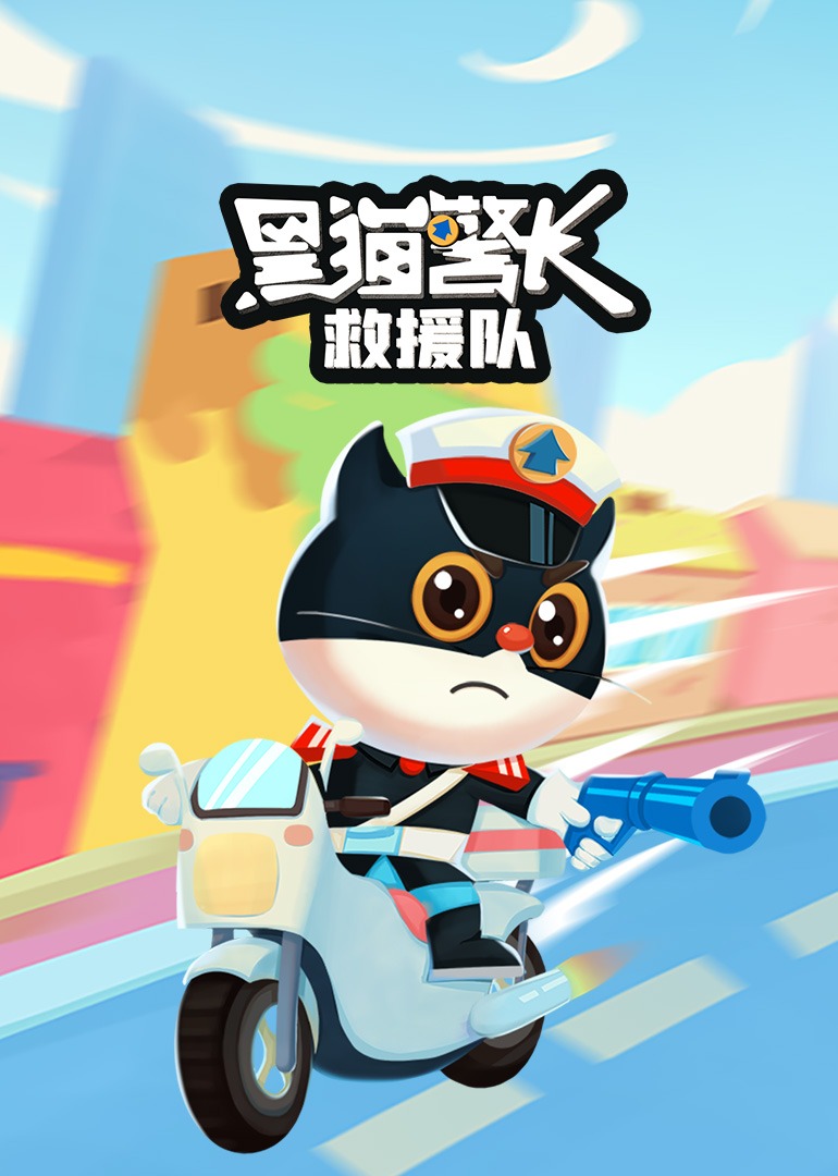 黑猫警长救援队