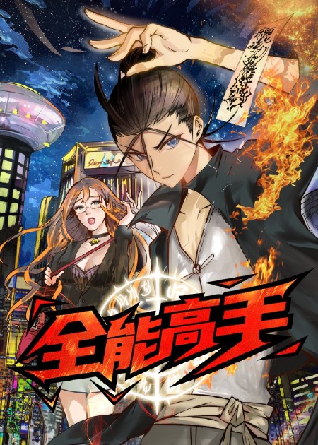 全能高手 第2季·动态漫 第20话_高清1080P在线观看平台_腾讯视频