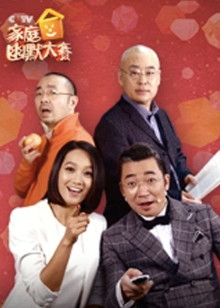 CCTV家庭幽默大赛