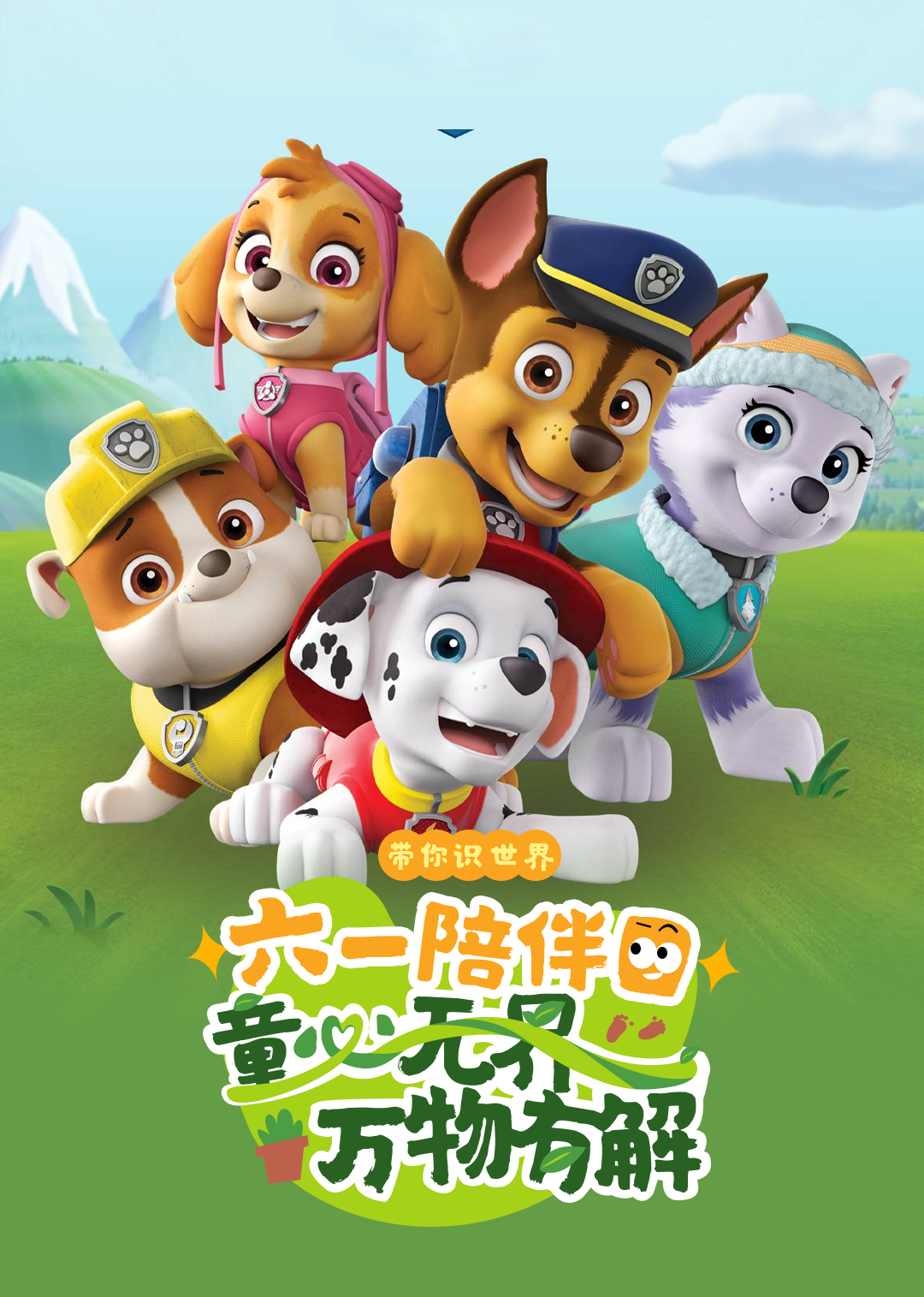 六一陪伴日 带你识世界