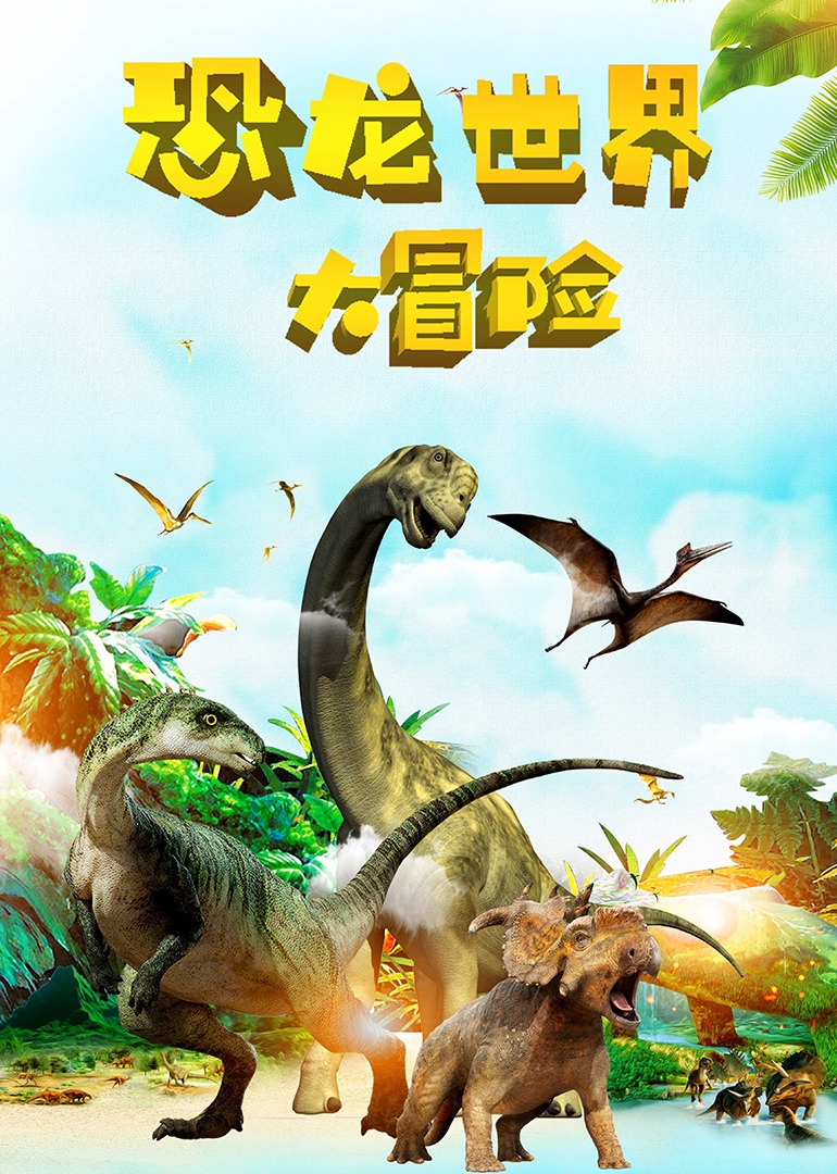恐龙大世界电影动画片图片