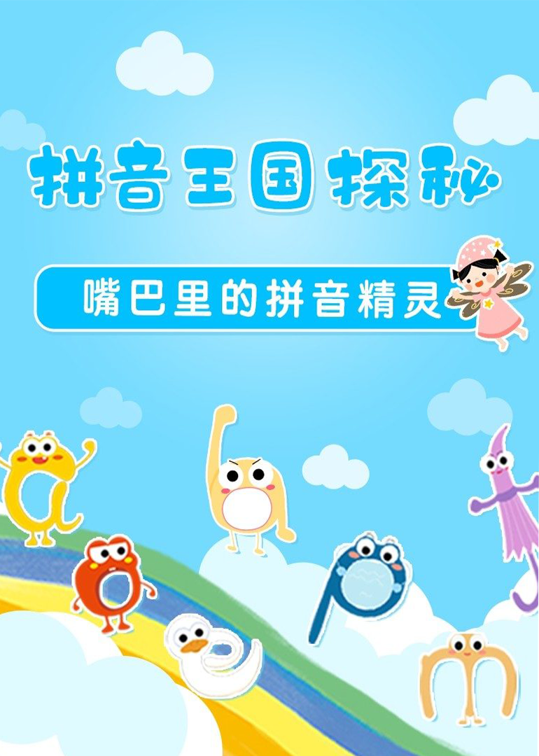 拼音王国探秘嘴巴里的拼音精灵