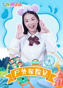 智趣探小队户外探险记