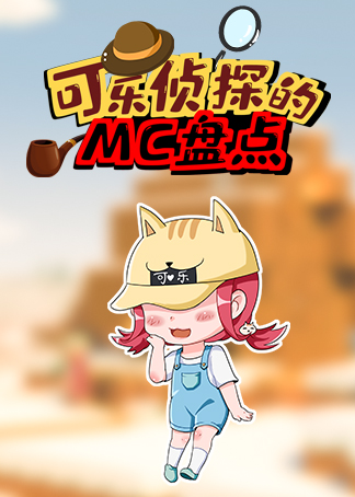 我的世界可乐大侦探的mc机密盘点集