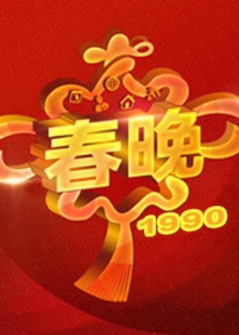 1990央视春晚