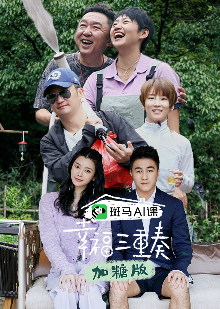 幸福三重奏第3季加糖版