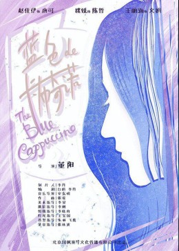 蓝色的卡布奇诺封面图