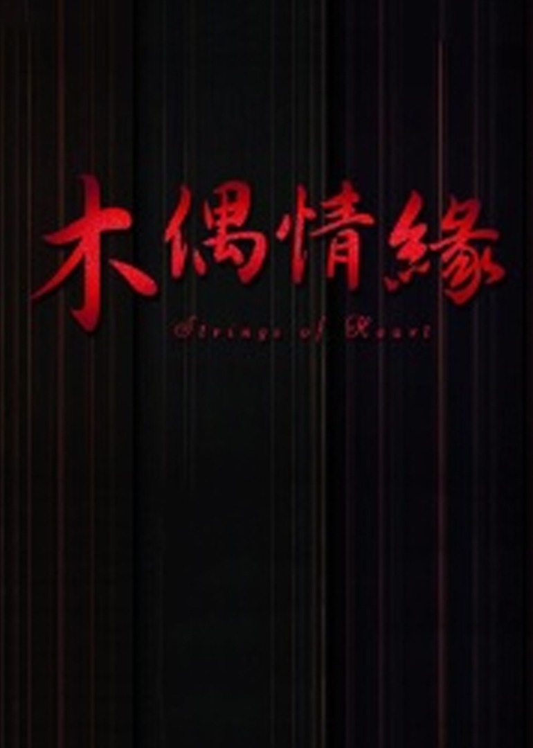木偶情缘(2014) - 中国大陆