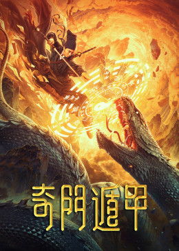 奇门遁甲2020
