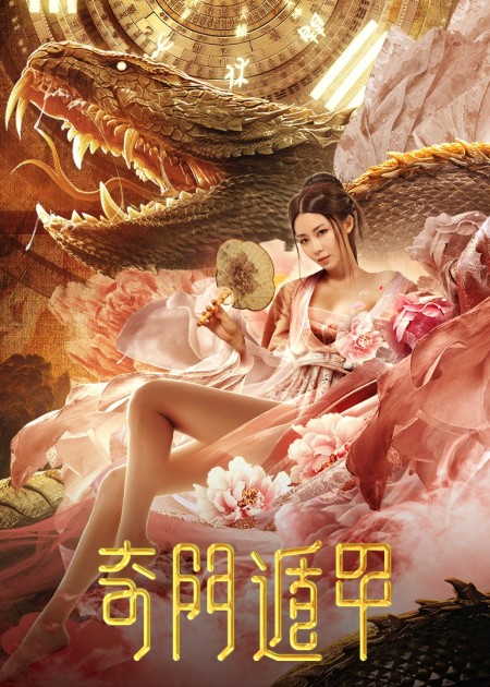 奇门遁甲 电影 高清1080p在线观看平台 腾讯视频