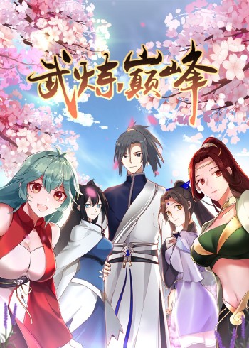 武炼巅峰 1动态漫画}