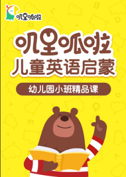 [图]叽里呱啦儿童英语启蒙幼儿园小班精品课教育