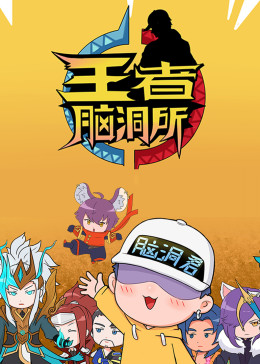 王者脑洞所免费观看