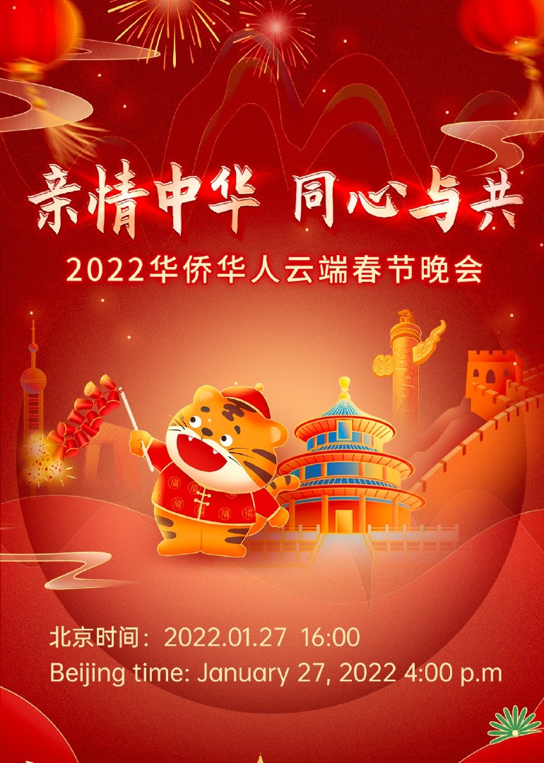 2022华侨华人云端春节联欢晚会