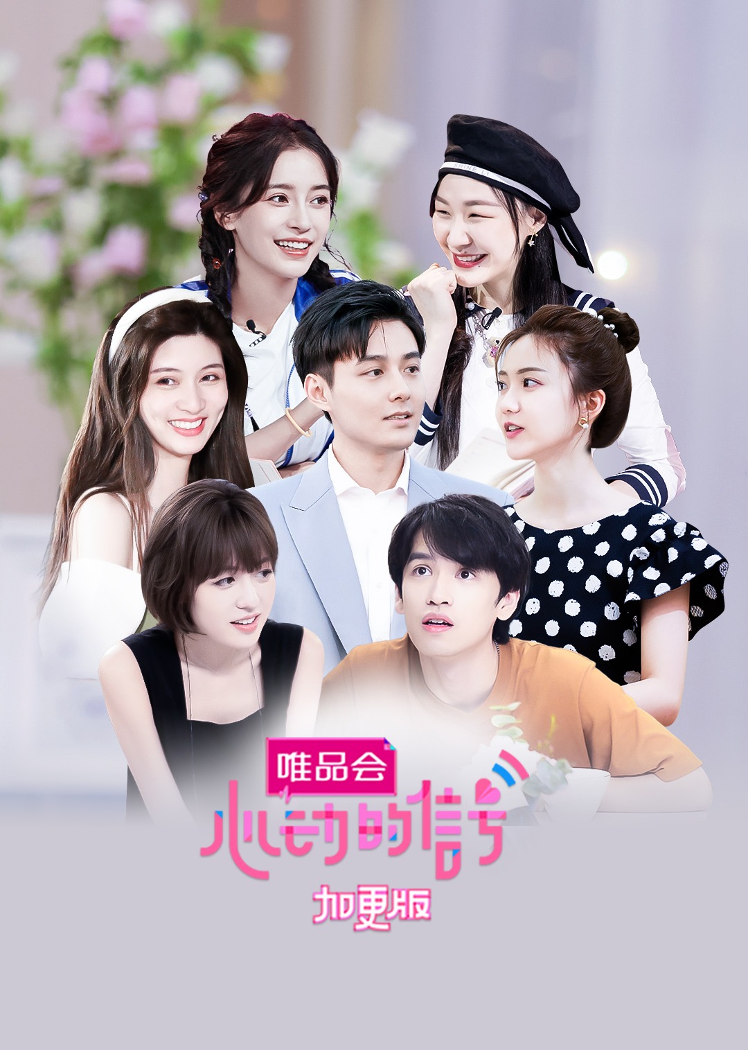 心动的信号 第4季