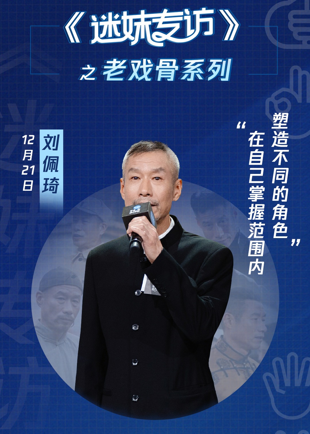 迷妹专访x刘佩琦：演员本人的名字不重要免费观看