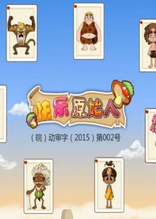 快乐原始人