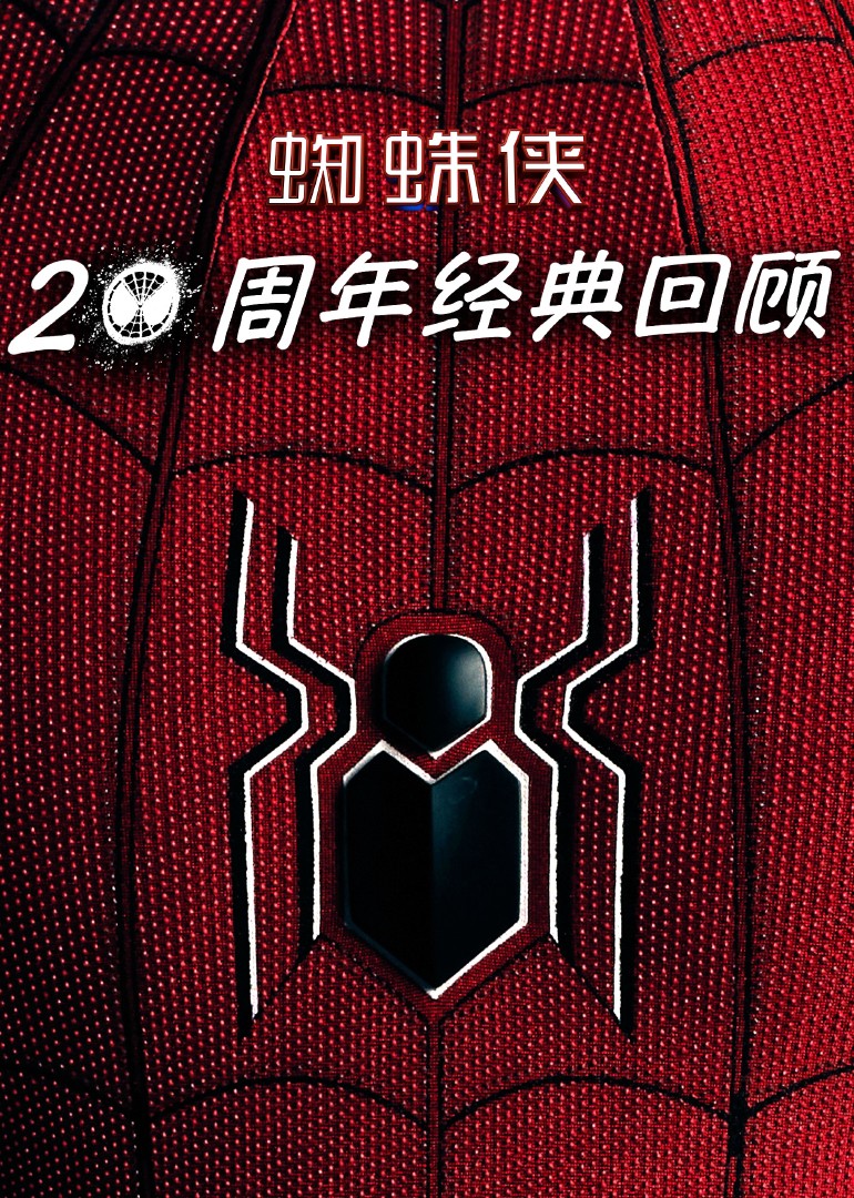 蜘蛛侠：20周年经典回顾