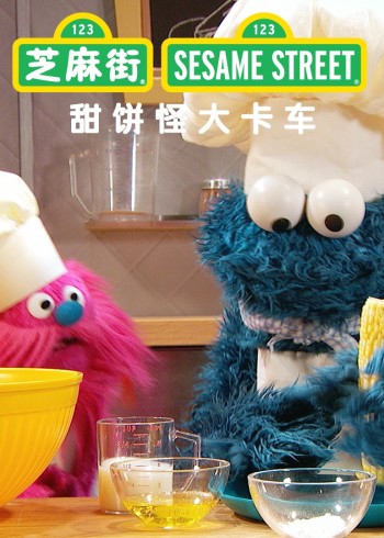 甜饼怪大卡车2磨耳朵英语版