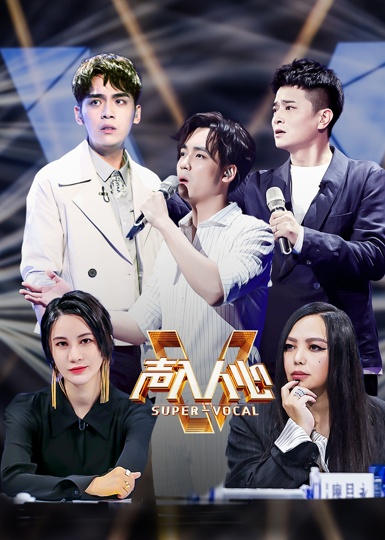 声入人心第2季纯享版