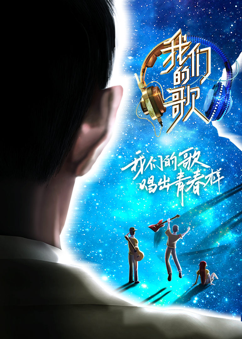 我们的歌 第2季