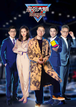 最强大脑第8季免费观看