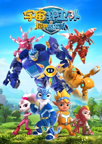 宇宙护卫队之超甲恐龙队1