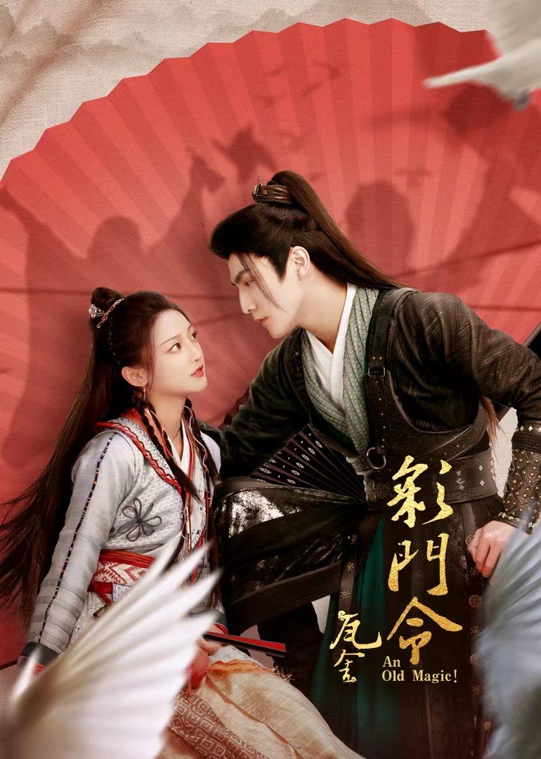 彩门令免费观看