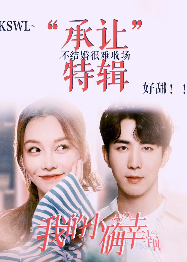 小确幸承让cp撒糖