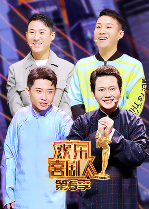 欢乐喜剧人第6季