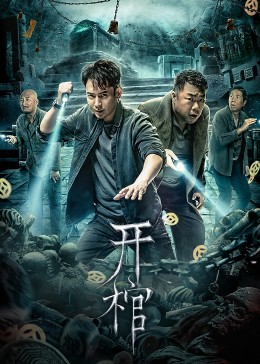 开棺2022