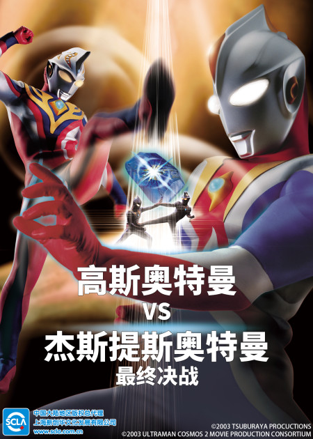 高斯奥特曼VS杰斯提斯奥特曼 最终决战 日语版 高斯奥特曼VS杰斯提斯奥特曼：最终决战_高清1080P在线观看平台_腾讯视频