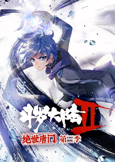 斗罗大陆2绝世唐门 第4季·动态漫 第03话_高清1080P在线观看平台_腾讯视频