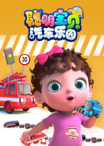 聪明宝贝汽车乐园