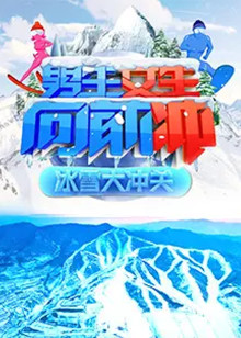 男生女生冰雪大冲关