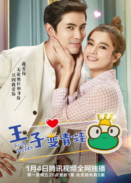 王子变青蛙[泰语版] 第25集_高清1080p在线观看平台_腾讯视频