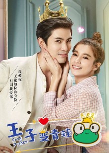 王子变青蛙普通话版