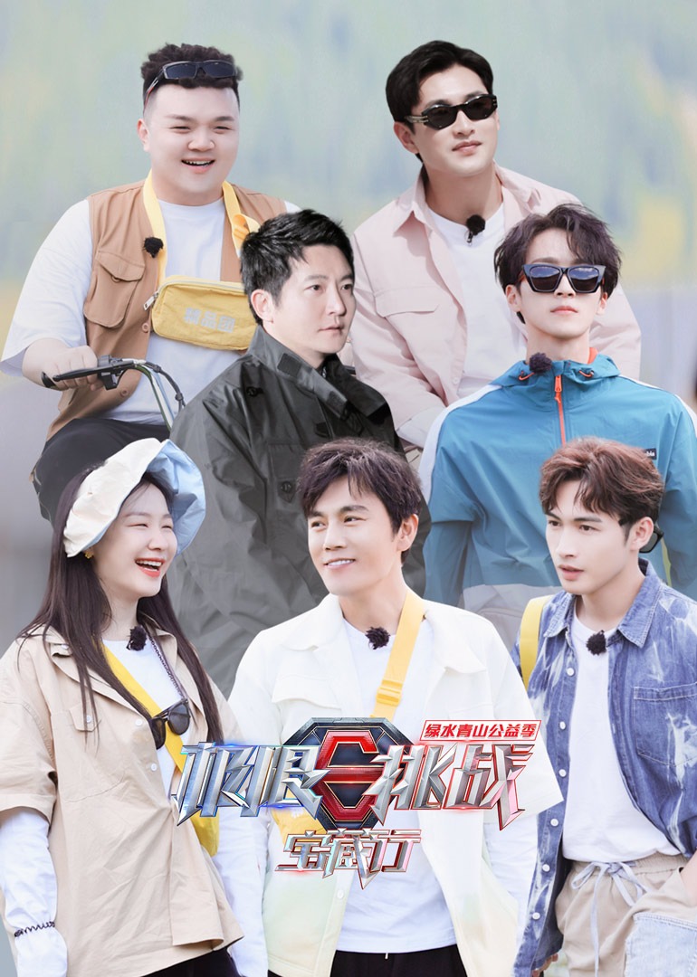 极限挑战宝藏行 第2季