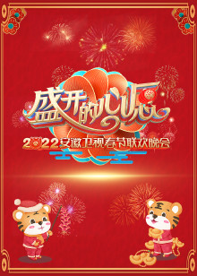 安徽春节联欢晚会