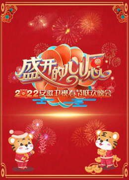 2022安徽春节联欢晚会