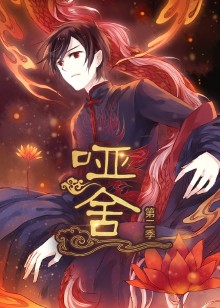 哑舍 第二季动态漫
