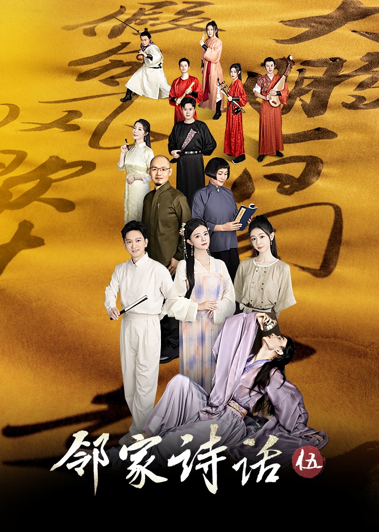 邻家诗话 第5季